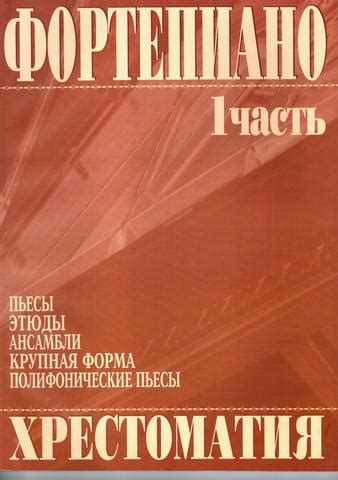 Григоренко В. Фортепиано. Хрестоматия 1 часть. (Пьесы, этюды, ансамбли ...