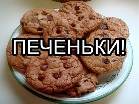 ПЕЧЕНЬКИ! - YouTube