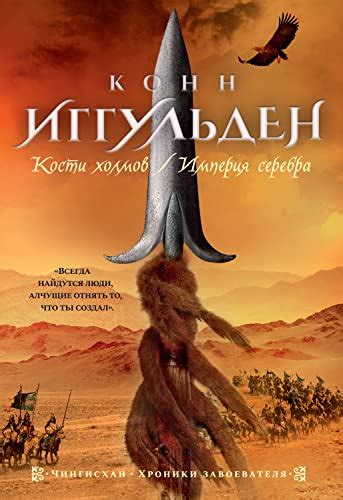 Кости холмов. Империя серебра by Conn Iggulden | Goodreads