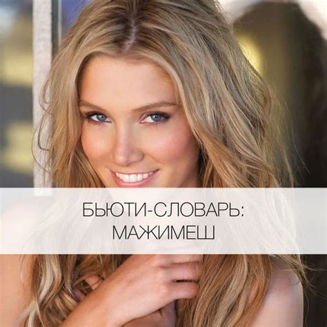 Вид мелирования мажимеш: описание техники - Я Покупаю