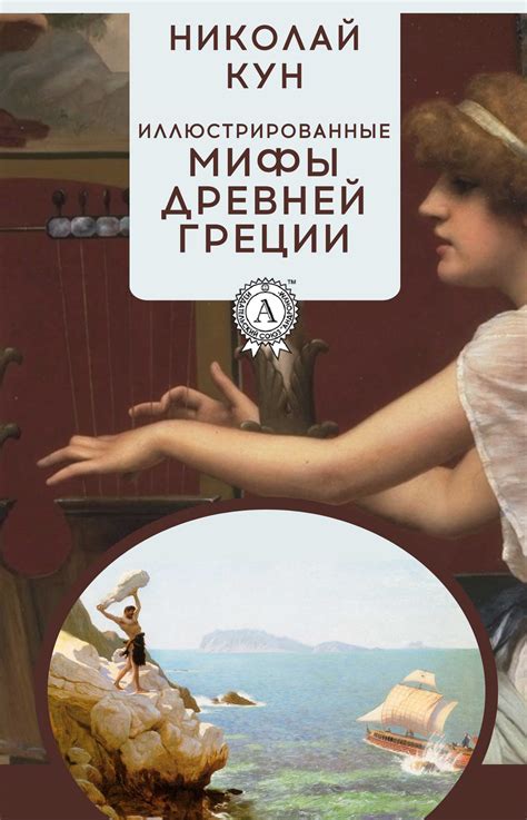 Кун Николай - Иллюстрированные мифы Древней Греции, скачать бесплатно ...