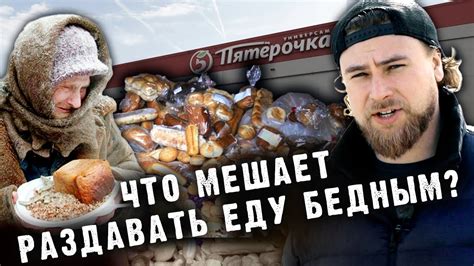 Почему магазины не раздают еду бедным? | Как спасти еду? - YouTube