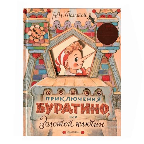 Книга АСТ Приключения Буратино или Золотой ключик Рисунки Владимирского ...