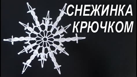 Как связать СНЕЖИНКУ НА РОЖДЕСТВО КРЮЧКОМ ЗА 15 МИНУТ - YouTube