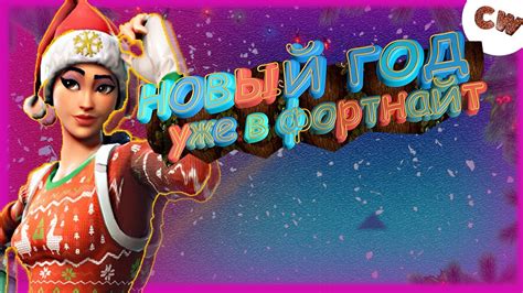 НОВЫЙ ГОД В ФОРТНАЙТЕ!!!14 ДНЕЙ, РЕЖИМ РАЗДЕЛЕННОГО ЭКРАНА И БЕСПЛАТНЫЙ ...