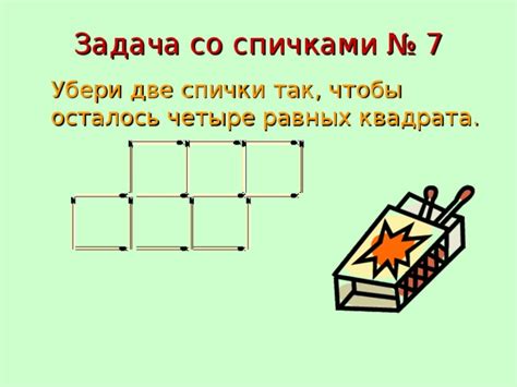 Задачи со спичками