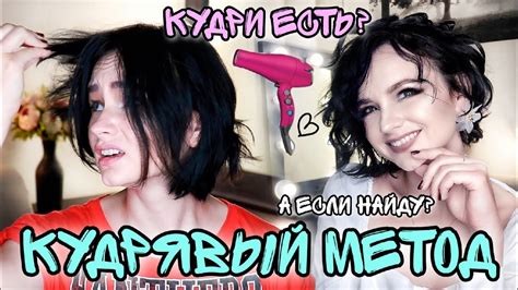 КУДРЯВЫЙ МЕТОД | Как сделать КУДРИ без плойки и бигуди. Локоны на ...