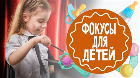 Фокусы для детей - YouTube