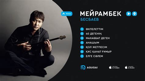Мейрамбек Бесбаев ән жинақ 2017 - YouTube