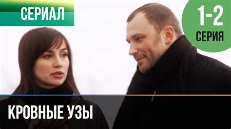 ️ Кровные узы 1 и 2 серия - Мелодрама | Фильмы и сериалы - Русские ...