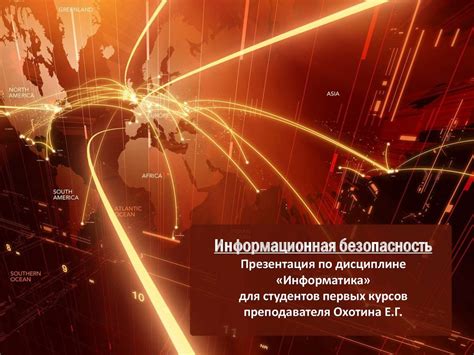Информационная безопасность - online presentation