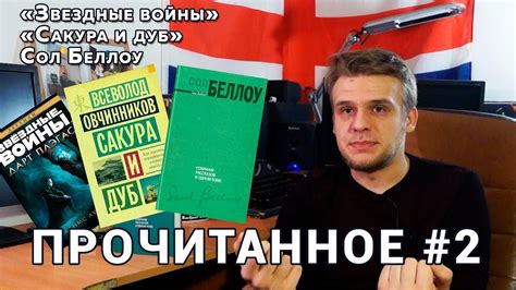 ПРОЧИТАННОЕ #2 Звездные войны, Сакура и дуб, Сол Беллоу - YouTube