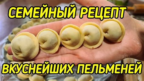 САМЫЕ ВКУСНЫЕ ПЕЛЬМЕНИ 🥟🥟🥟СЕМЕЙНЫЙ РЕЦЕПТ. ТАК ДЕЛАЕТ МОЯ БАБУШКА МАМА ...