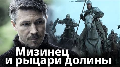 Мизинец и рыцари долины. Спойлеры к 7 сезону игры престолов - YouTube