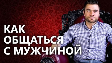 Как общаться с мужчиной? Как правильно вести себя с мужчиной и как ...