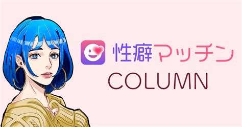 性癖を考える - 性癖マッチンコラム