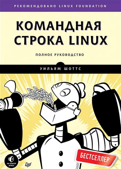 Книга: Командная строка Linux. Полное руководство. Автор: Шоттс Уильям ...