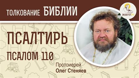 Псалтирь. Псалом 110. Протоиерей Олег Стеняев. Библия - YouTube