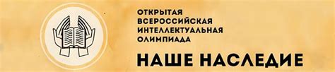 ОВИО Наше Наследие олимпиада (задания и ответы)