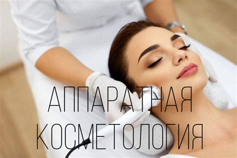 Аппаратная косметология