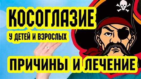 Косоглазие у детей и взрослых. Причины и лечение | Восстановление ...