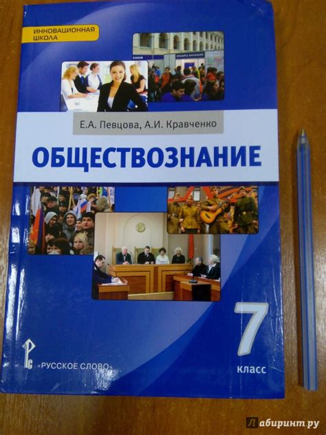 Книга: Обществознание. 7 класс. Учебник. ФГОС - Кравченко, Певцова ...