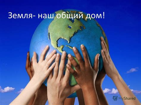 Презентация на тему: "«Земля- наш общий дом!» Презентацию составила ...