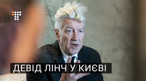 Девід Лінч у Києві - YouTube
