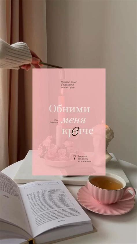 Обними меня крепче | Обложка, Книги, Меню