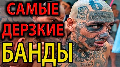 Самые ИЗВЕСТНЫЕ и ДЕРЗКИЕ Банды Мира Интересно - YouTube