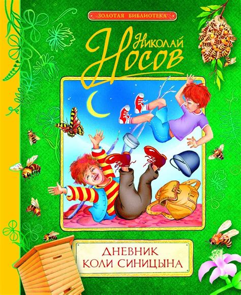 Книга: Дневник Коли Синицына. Автор: Носов Николай. Купить книгу ...