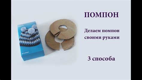 Как сделать помпоны - 3 способа - YouTube