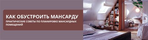 Как обустроить мансарду: практические советы по планировке мансардных ...
