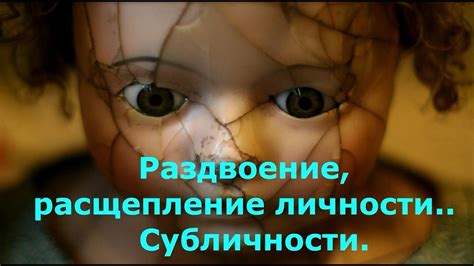 Раздвоение, расщепление личности. Субличности. - YouTube