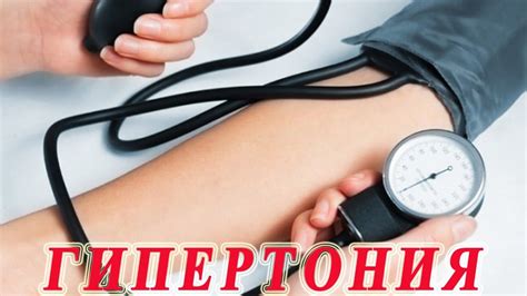 Гипертония (гипертензия) — повышенное артериальное давление ...