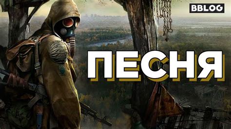 Песня по серии игр STALKER - СТАЛКЕР [BBLOG] #песнипоиграм - YouTube