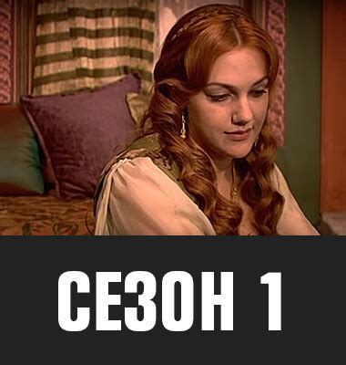 Cеріал «Величне століття. Роксолана» дивитися онлайн українською мовою