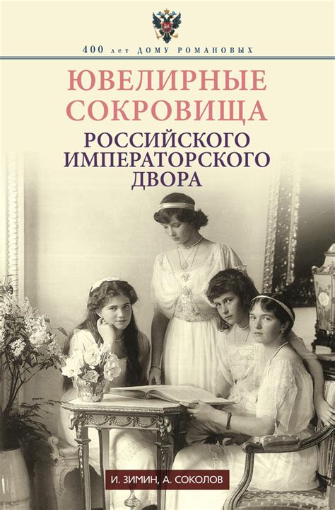 Книга Зимин И. Ювелирные сокровища Российского императорского двора ...