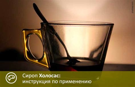 Холосас. Инструкция по применению, от чего помогает, цена, аналоги