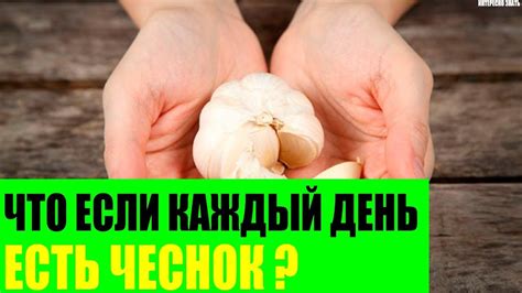 Что будет если каждый день есть чеснок? - YouTube