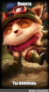 Создать мем "лига легенд йордлы, тимо lol, league of legends ...