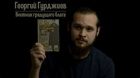 Рецензия на книгу Георгия Гурджиев - Вестник Грядущего Блага - YouTube