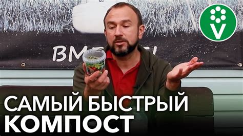 КОМПОСТ СОЗРЕЕТ В 10 РАЗ БЫСТРЕЕ! Готовим ускоритель компоста своими ...