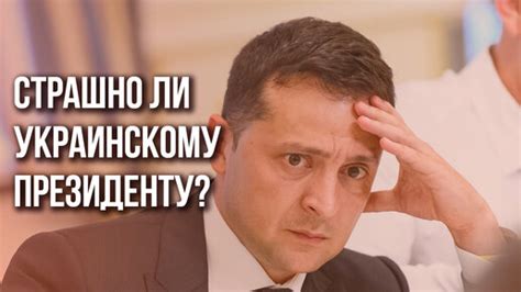 Зеленский рассказал, сколько раз на него покушались | Украина.ру | Дзен