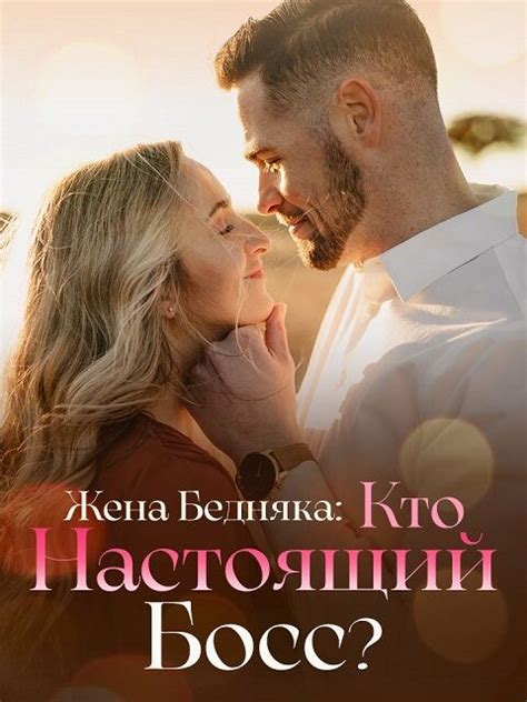 Жена Бедняка: Кто Настоящий Босс?