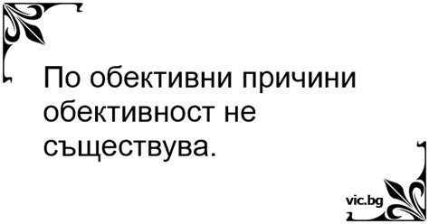 По обективни причини обективност не съществува.