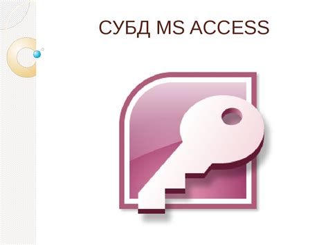 Характеристика СКБД MS ACCESS