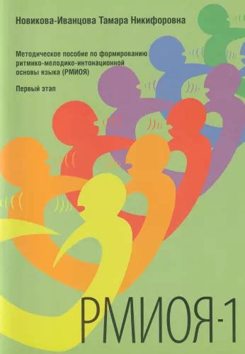 Новикова-Иванцова Т.Н. Слова. Книга 2. Методическое пособие для логопедов