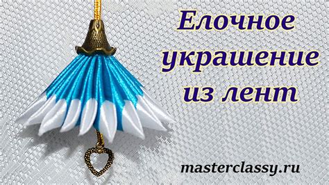 Елочная игрушка из лент своими руками. Как сделать елочное украшение ...