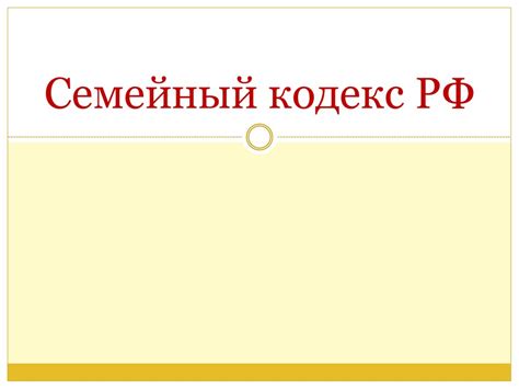 Семейный кодекс РФ - презентация онлайн